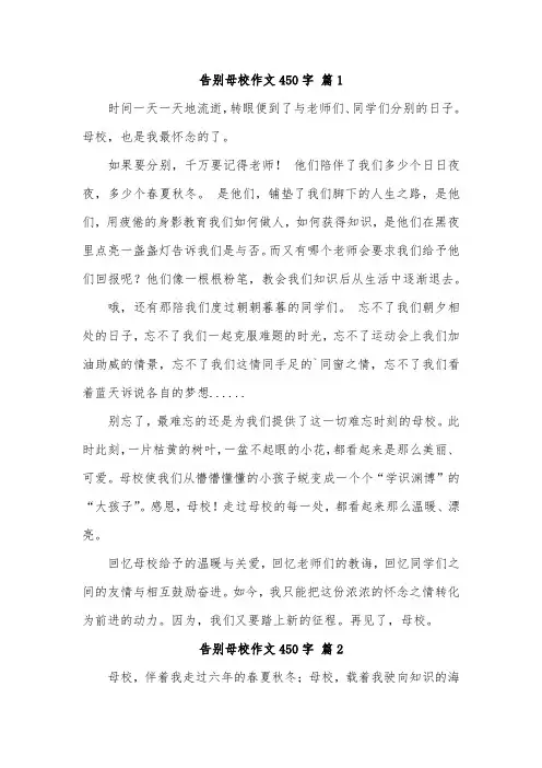小学毕业怀念母校作文450字