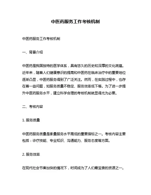 中医药服务工作考核机制