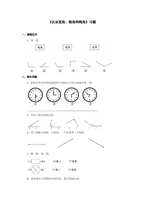 最新冀教版小学数学二年级上册《认识直角、锐角和钝角》习题(优质精编)