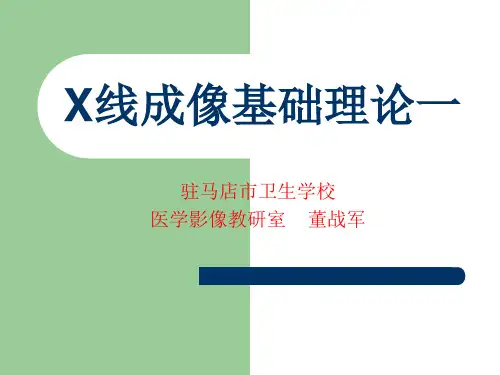 X线成像基础理论1