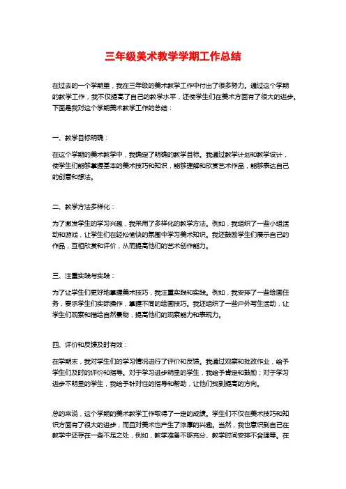三年级美术教学学期工作总结