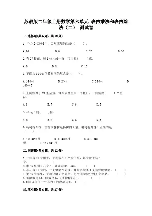 苏教版二年级上册数学第六单元-表内乘法和表内除法(二)-测试卷A4版打印