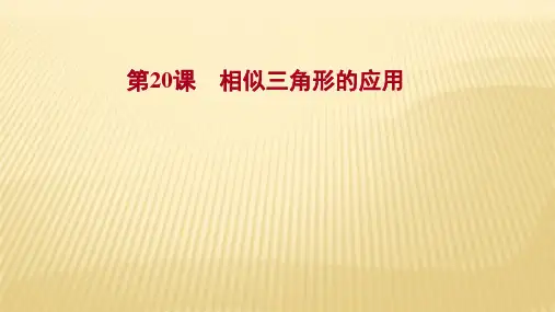 2022年浙江省中考数学复习课件：第20课 相似三角形的应用