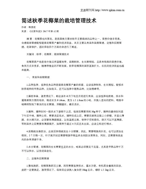 简述秋季花椰菜的栽培管理技术