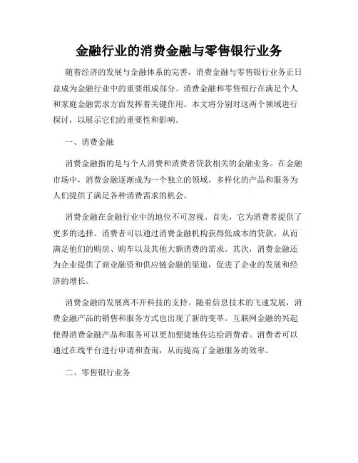 金融行业的消费金融与零售银行业务