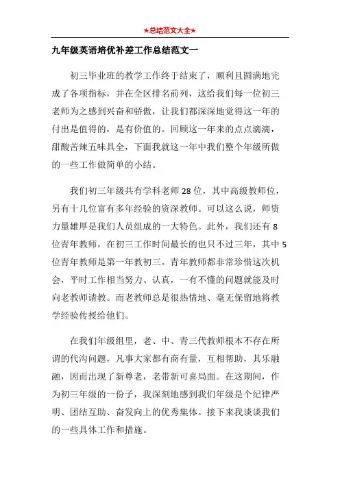 九年级英语培优补差工作总结范文一
