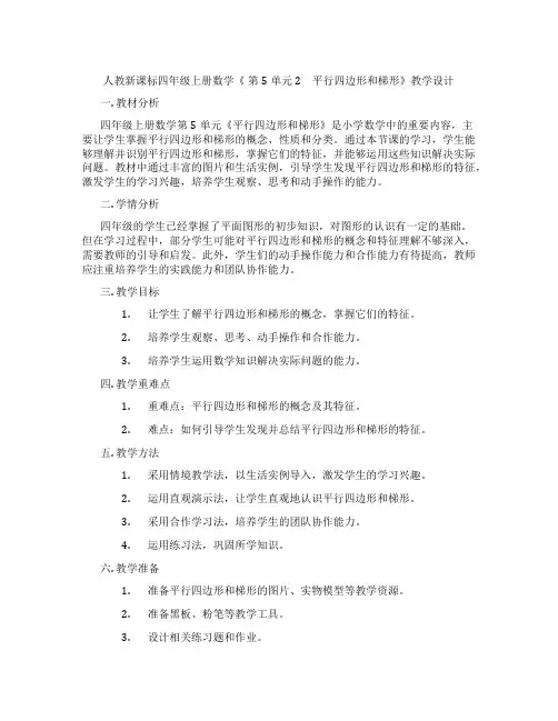 人教新课标四年级上册数学《第5单元2 平行四边形和梯形》教学设计