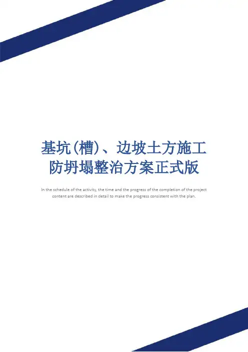 基坑(槽)、边坡土方施工防坍塌整治方案正式版