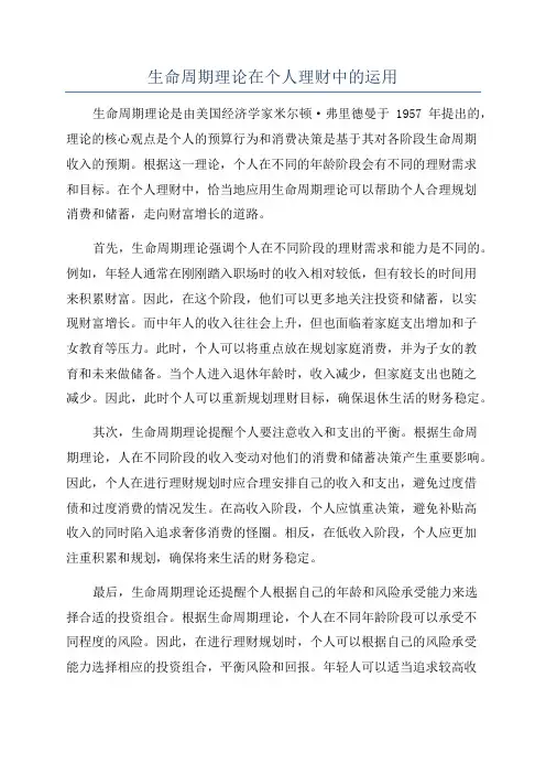 生命周期理论在个人理财中的运用