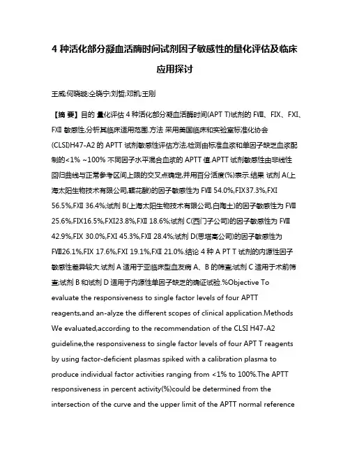 4种活化部分凝血活酶时间试剂因子敏感性的量化评估及临床应用探讨