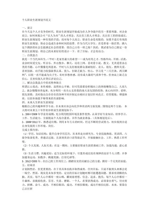 个人职业生涯规划书_范文