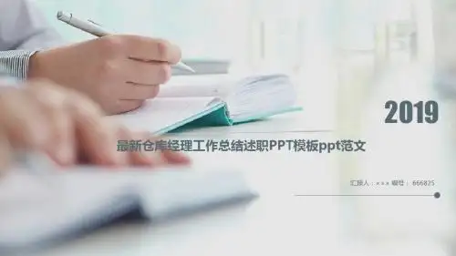 最新仓库经理工作总结述职PPT模板ppt范文