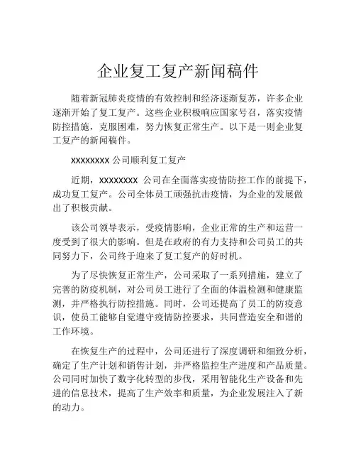 企业复工复产新闻稿件