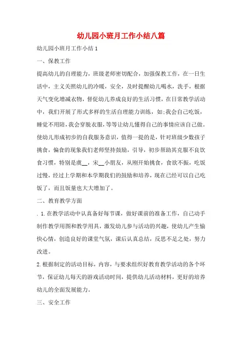 幼儿园小班月工作小结八篇