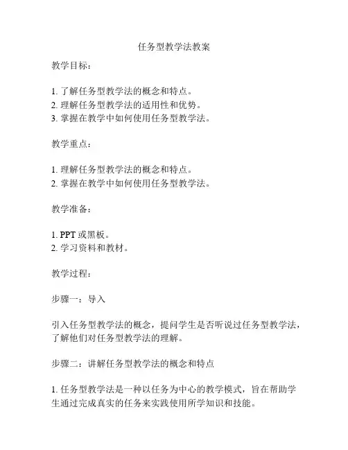 任务型教学法教案