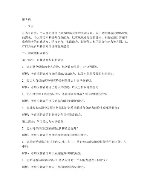 自身能力建设面试题目(3篇)
