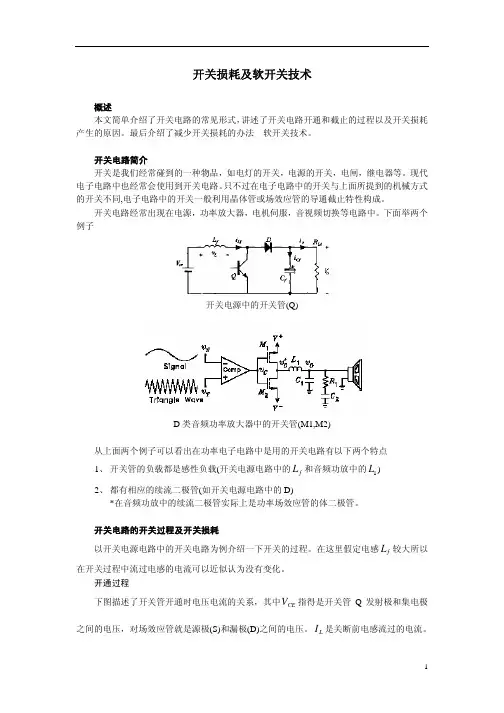 开关损耗及软开关技术
