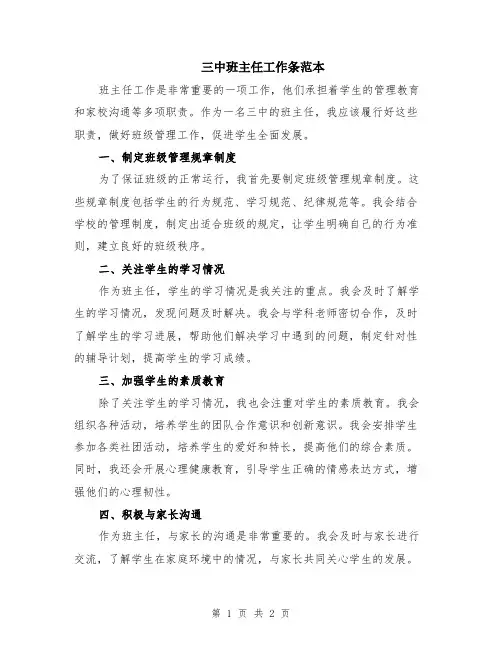 三中班主任工作条范本