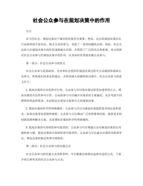 社会公众参与在规划决策中的作用