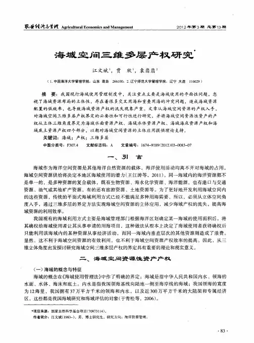 海域空间三维多层产权研究