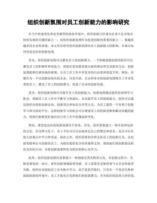 组织创新氛围对员工创新能力的影响研究