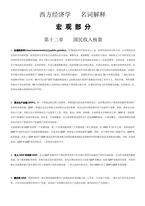 西方经济学宏观部分   名词解释
