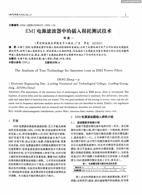 EMI电源滤波器中的插入损耗测试技术
