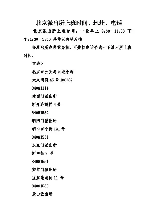 北京派出所上班时间、地址、电话