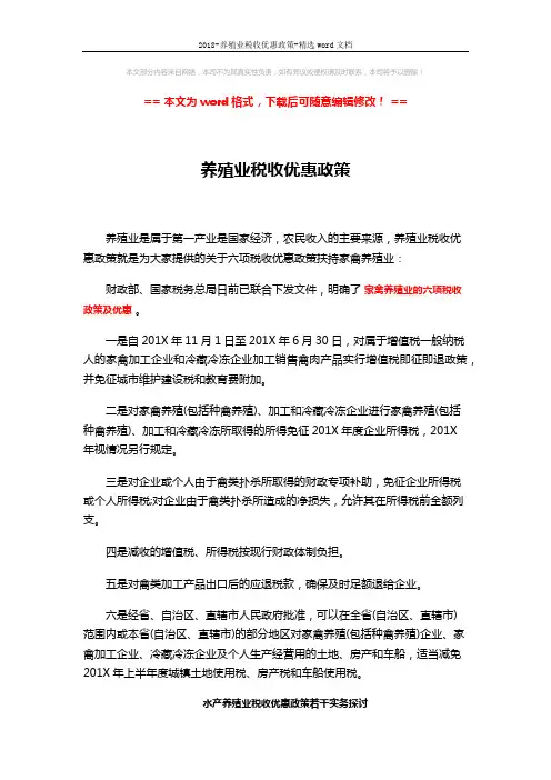 2018-养殖业税收优惠政策-精选word文档 (3页)