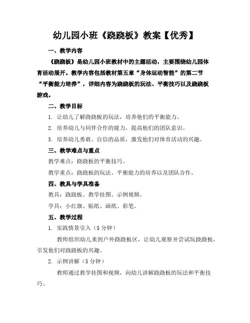 幼儿园小班《跷跷板》教案【优秀】