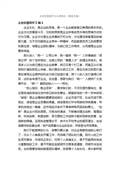 企业价值观学习心得体会（精选5篇）