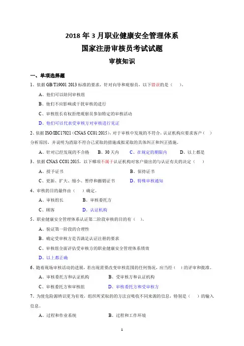 2018年3月OHSMS审核员考试(审核知识)真题