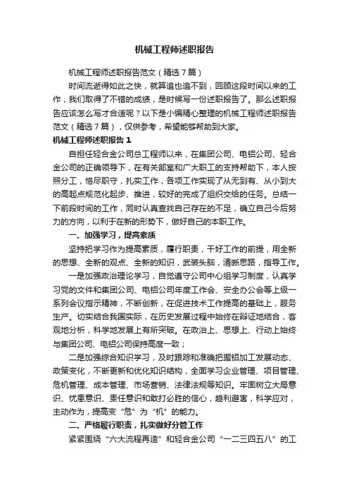 机械工程师述职报告范文（精选7篇）