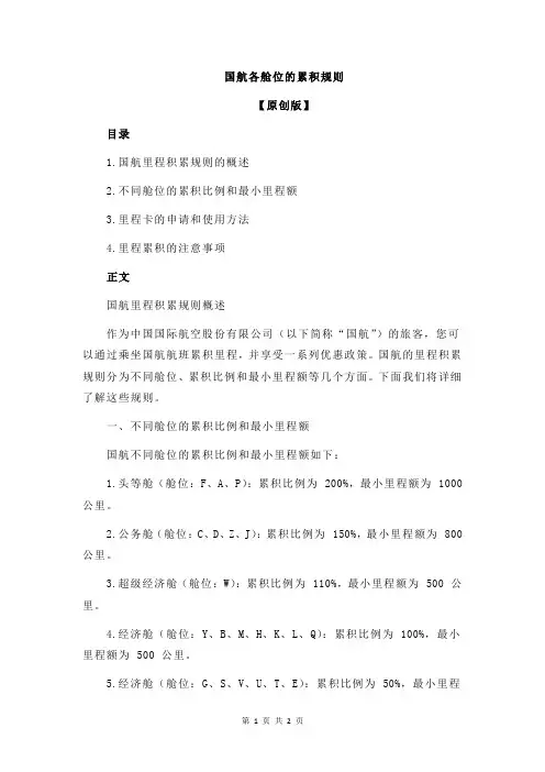 国航各舱位的累积规则