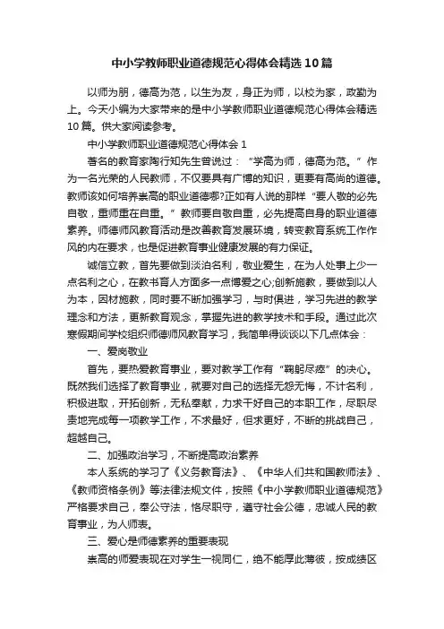 中小学教师职业道德规范心得体会精选10篇