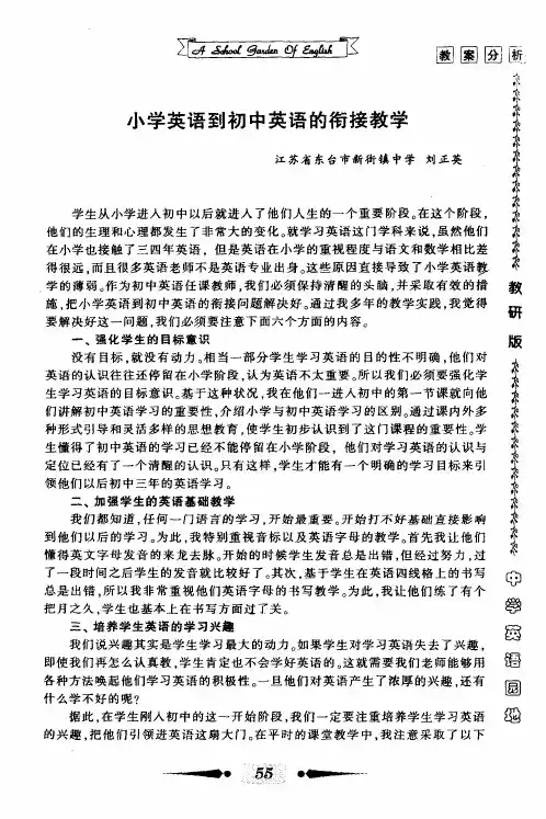 小学英语到初中英语的衔接教学