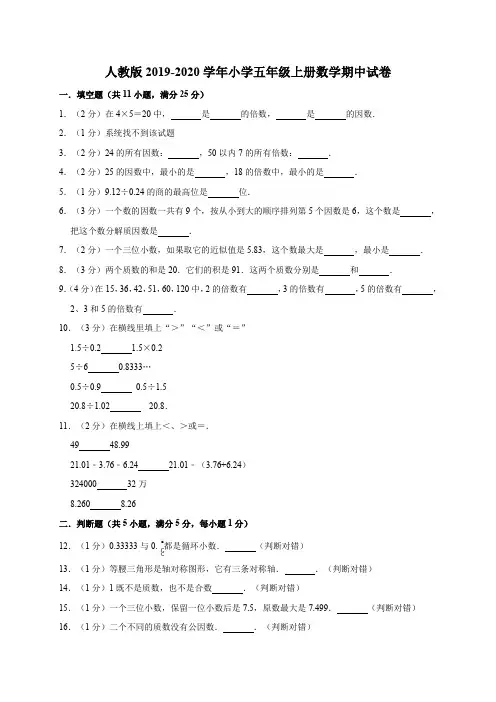 2019-2020学年人教版小学五年级第一学期数学期中试卷(有答案)