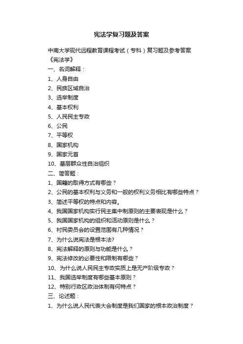宪法学复习题及答案