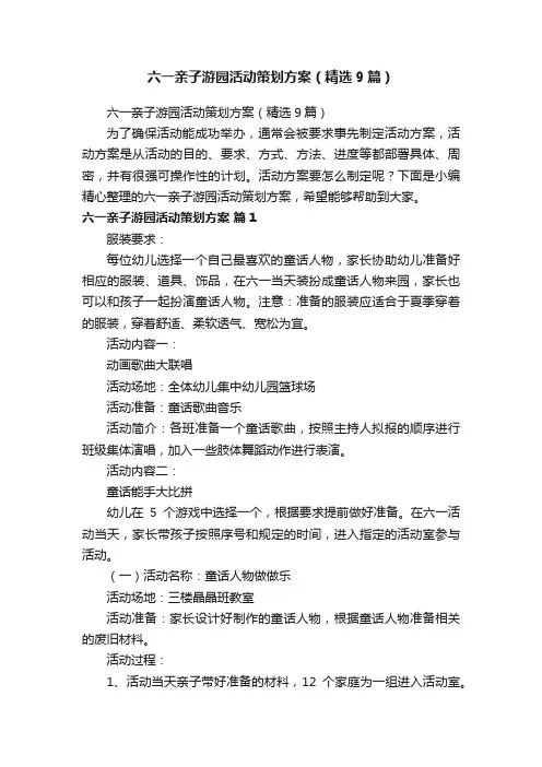 六一亲子游园活动策划方案（精选9篇）