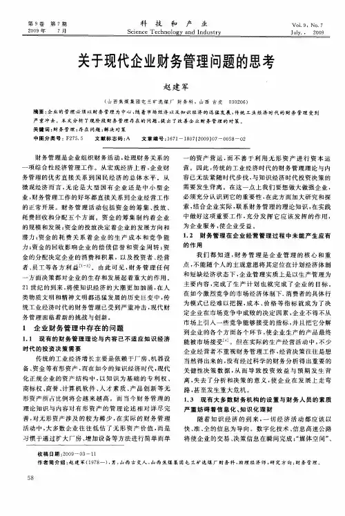 关于现代企业财务管理问题的思考