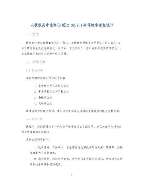 人教版高中选修(B版)2-32.2.1条件概率课程设计