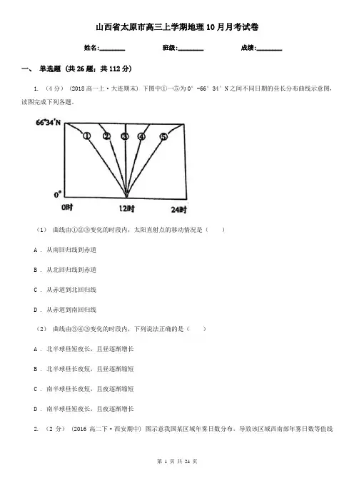 山西省太原市高三上学期地理10月月考试卷