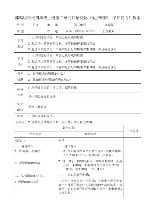 部编版语文四年级上册第三单元口语交际《爱护眼睛,保护视力》教案