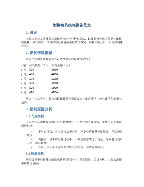 酒楼餐具损耗报告范文