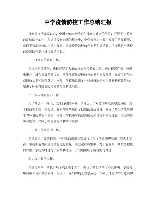 中学疫情防控工作总结汇报