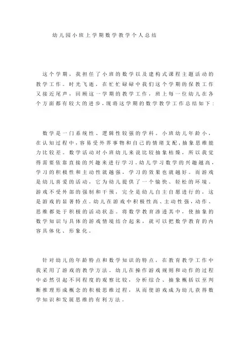 幼儿园小班上学期数学教学个人总结