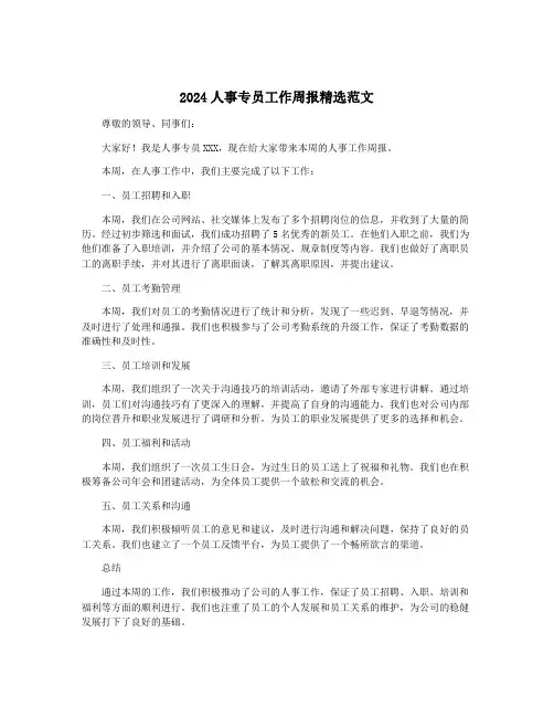 2024人事专员工作周报精选范文
