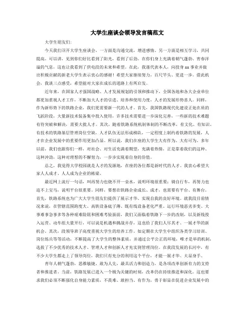 最新大学生座谈会领导发言稿范文