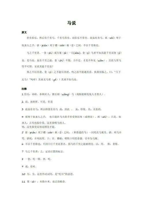 语文苏教版八年级下册《马说》原文翻译