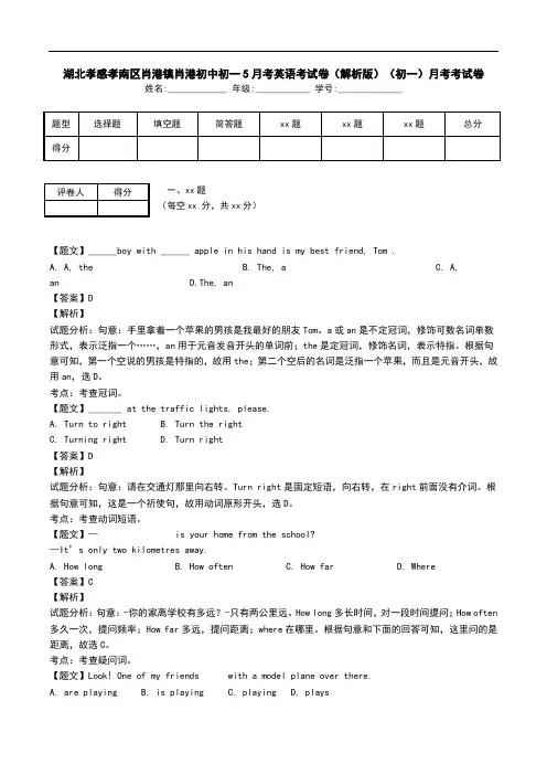 湖北孝感孝南区肖港镇肖港初中初一5月考英语考试卷(解析版)(初一)月考考试卷.doc